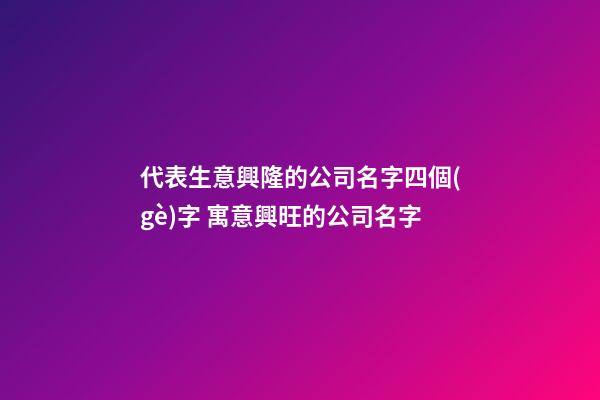 代表生意興隆的公司名字四個(gè)字 寓意興旺的公司名字